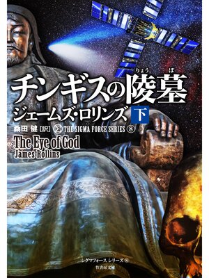 cover image of チンギスの陵墓　下